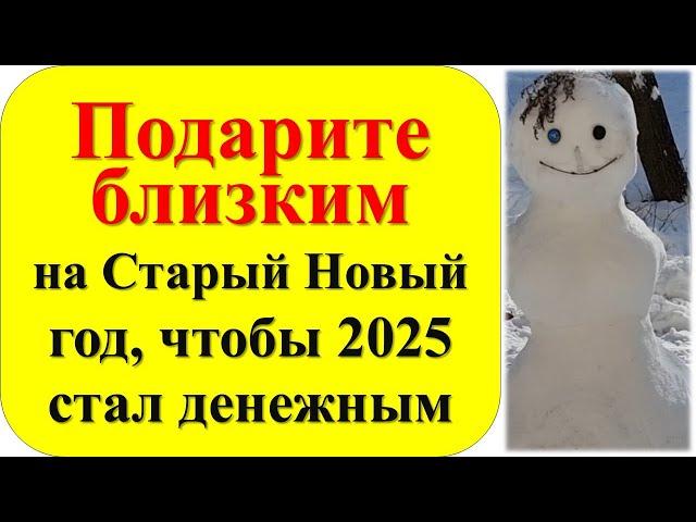 Подарите это близким на Старый новый 2025 год, если хотите привлечь деньги. Что делать 13, 14 января