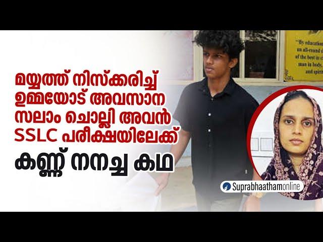 ഉമ്മയോട് സലാം ചൊല്ലി അന്ത്യചുംബനം നൽകി അവൻ പരീക്ഷാ ഹാളിലേക്ക് story