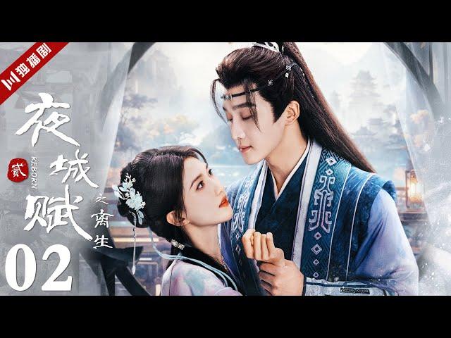 ENGSUB【FULL】EP02 夜城赋之离生 | Ye Cheng : Reborn 嘉泽、袁昊、彭雅琦、李哲豪 #古装 #夜城赋2