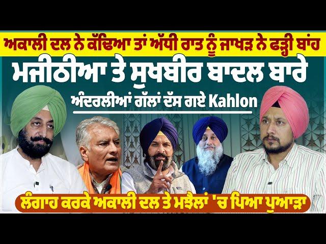 ਬਿਕਰਮ ਮਜੀਠੀਆ 'ਤੇ RaviKaran Kahlon ਦੇ ਵੱਡੇ ਇਲਜ਼ਾਮ,ਲੰਗਾਹ ਨੇ ਪਾਏ ਪੁਆੜੇ..ProPunjabTv