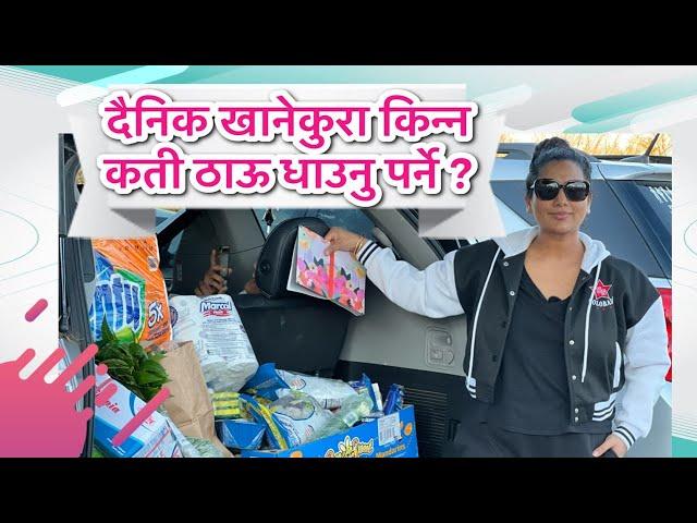 दैनिक खानेकुरा किन्न कती ठाऊ धाउनु पर्ने ?/के के पाउछ -कुन ठाऊमा ?RICHA GHIMIRE/WELLDONECREATIONS