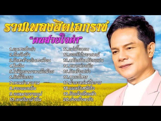 รวมเพลงฮิตเอกราช | ชุด "คนสวยใจดำ" | #คนสวยใจดำ #คืนลับฟ้า #น้ำตาหล่นที่โคราช