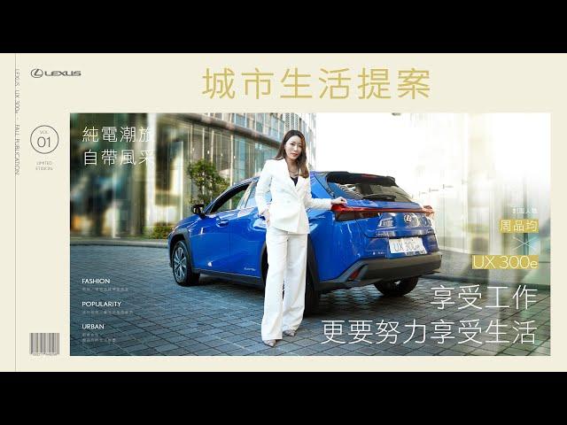 Lexus首款電動車UX 300e｜城市生活提案 x 周品均
