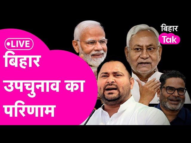 Bihar Bypoll Result Live: Belaganj, Tarari, Ramgarh, Imamganj By Election का परिणाम