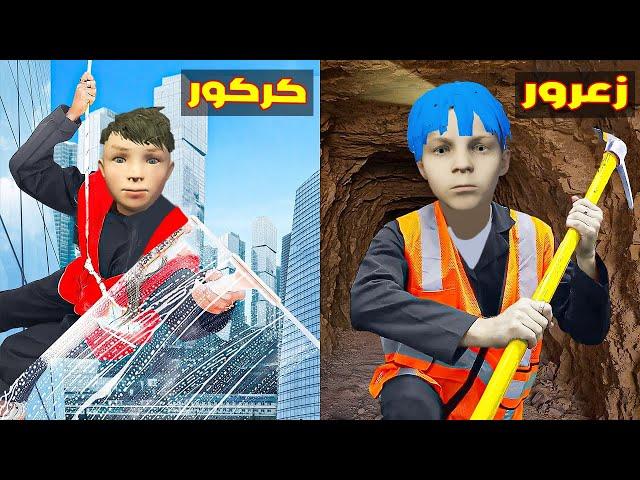 فلم قراند : زعرور يشتغل كل شي في العالم 