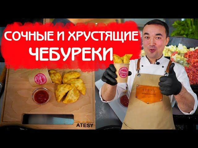 ГОТОВИМ СОЧНЫЕ И ХРУСТЯЩИЕ ЧЕБУРЕКИ В ЧЕБУРЕЧНИЦЕ ATESY