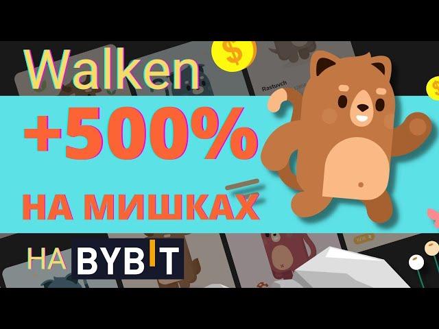 БЕСПЛАТНЫЙ NFT WALKEN | ЛИСТИНГ WLKN НА BYBIT | ОБЗОР | КАК ЗАРАБОТАТЬ? КАК ИГРАТЬ?