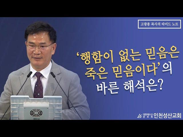 '행함이 없는 믿음은 죽은 믿음이다' 의 바른 해석은?