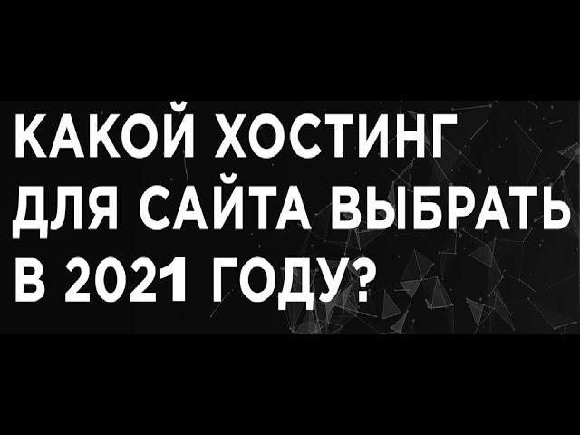  Какой хостинг для сайта выбрать в 2021 году? домен io