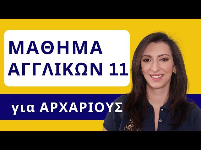 Διάβασε ένα κείμενο Αγγλικών από το μηδέν! Επεισόδιο 11 | Μάθημα Αγγλικών για αρχάριους