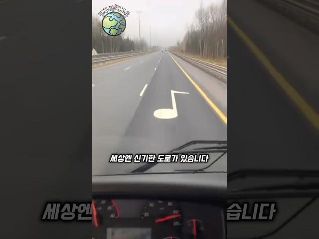 자동차가 악기가 되는 도로