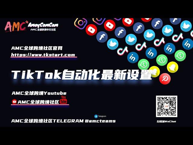 TKMagic最新基础设置 —— 全网最稳定的tiktok批量群控软件