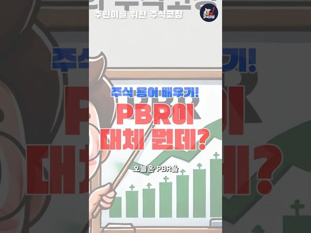 [주린이 주식강의] "pbr 재무제표 주식 용어 쉽게 이해하기"  #주식강의 #주린이주식공부 #주식용어