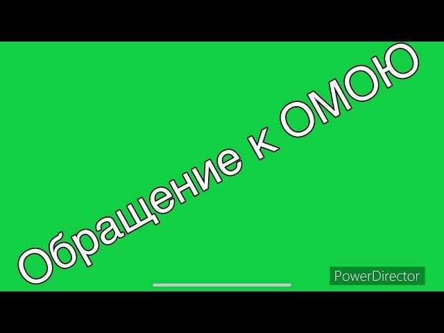 Обращение к ОМОЮ