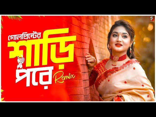 Gold Printer Saari Pore - Remix | Bangla Puja Hit Dj Song 2024 | Bangla Dj Song - Dj Suman Raj