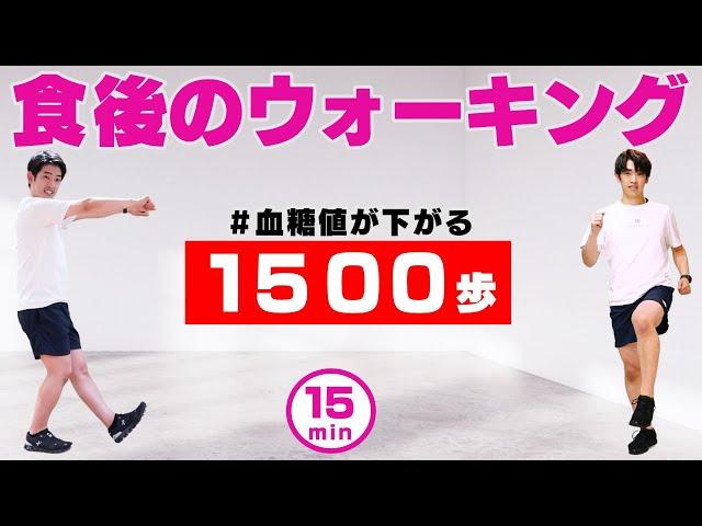 【食後のウォーキング】1500歩歩いて血糖値を下げよう﻿ ！健康、ダイエットに最適！！