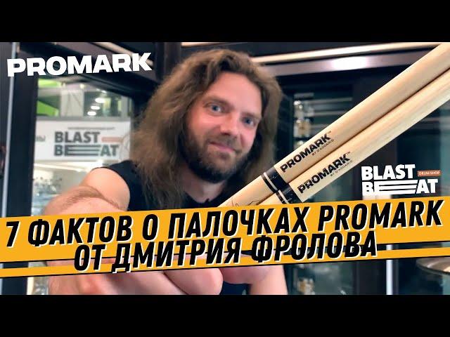 7 фактов о барабанных палочках PROMARK | Дмитрий Фролов | Российский барабанный центр Бластбит