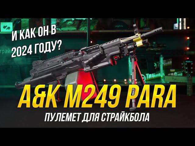 ПУЛЕМЕТЫ В СТРАЙКБОЛЕ. A&K M249 PARA В 2024 ГОДУ.