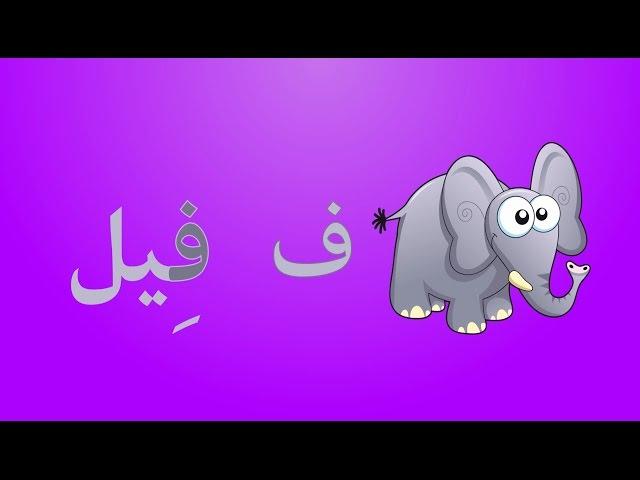 انشودة الحروف العربية 1  (بدون موسيقى)  - (Arabic Alphabets Song  1 (No Music)  -
