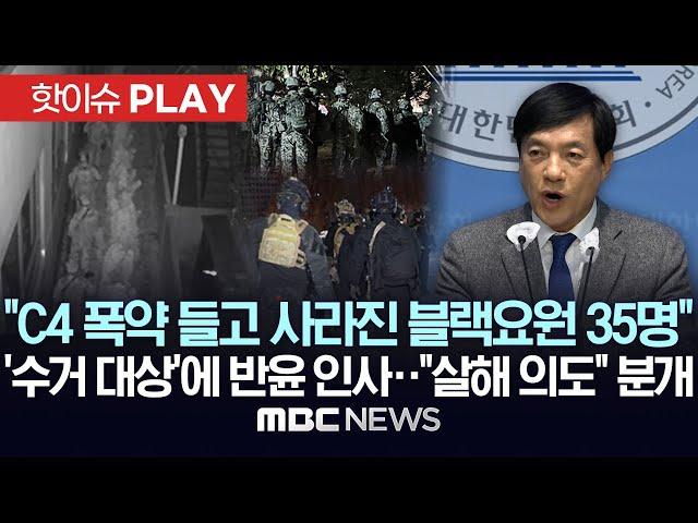 "C4 폭약 들고 사라진 블랙요원 35명", '수거 대상'에 반윤 인사.."살해 의도" 분개 - [핫이슈PLAY] MBC뉴스 2024년 12월 24일