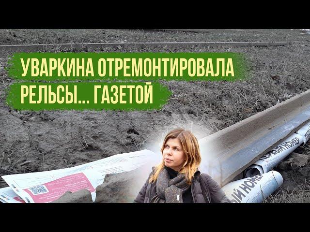 Липецкая мэрия отремонтировала рельсы... газетой