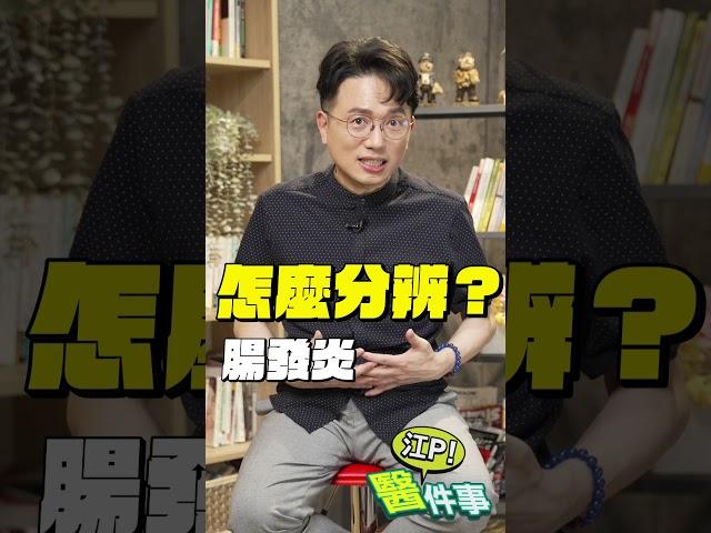 腸胃炎 拉肚子 吃土司會越吃越痛！？ 江P教你這樣分辨 【 江P醫件事 187 】 江坤俊醫師 #shorts @tvbshealth20