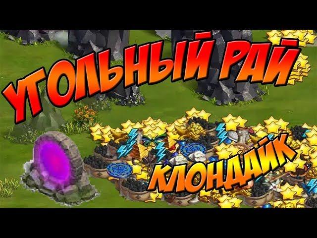 Клондайк. Локация ДРУЖНАЯ. Угольный рай Клондайка / LOCALION  FRIENDLY. COAL PARADISE.  KLONDIKE