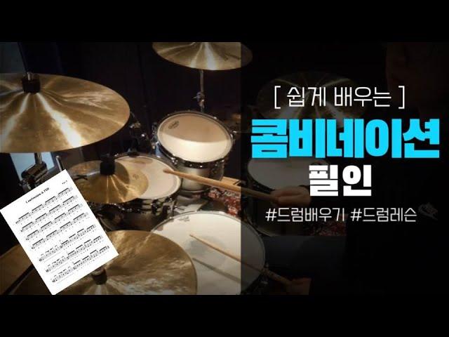 콤비네이션 기초,필인 만드는 방법