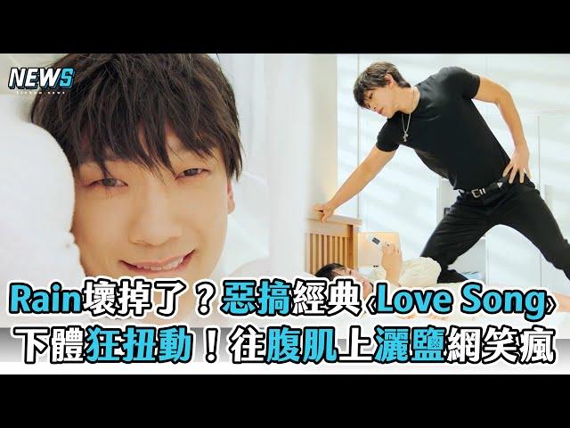 【Rain】壞掉了？惡搞經典〈Love Song〉  下體狂扭動！往腹肌上灑鹽網笑瘋