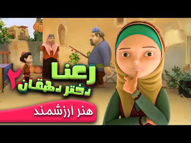 رعنا دختر دهقان - هنر ارزشمند | Rana Dokhtare Dehghan