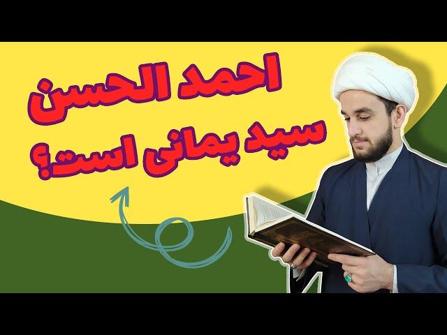 سید یمانی کیست؟ آیا احمد الحسن سید یمانی است؟ خروج سید یمانی چه زمانی است؟