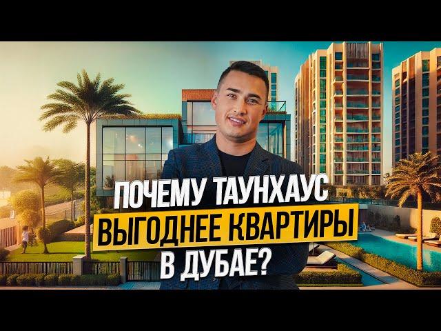 Почему выгодно покупать таунхаус в Дубае? ЦИФРЫ АНАЛИЗ и новый комьюнити от DAMAC SUN CITY! ОАЭ