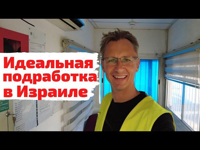 Идеальная подработка в Израиле