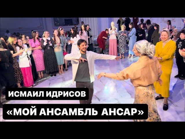 Золотой голос Кавказа Исмаил Идрисов- Мой ансамбль "АНСАР" #ансар #кавказ #чеченцы