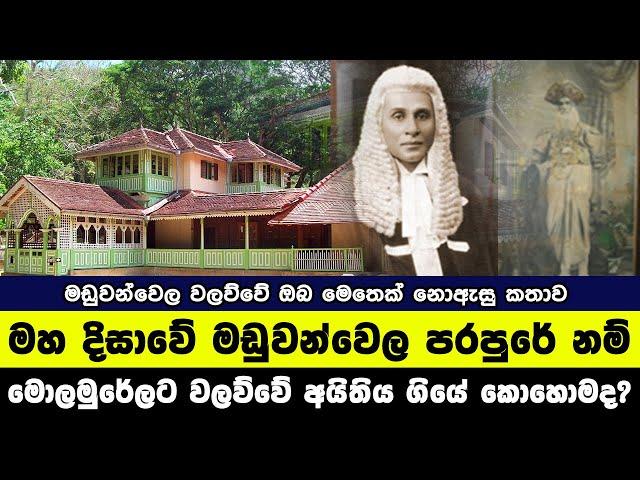 මහ දිසාවේ මඩුවන්වෙල පරපුරේ නම්,මොලමුරේලට වලව්වේ අයිතිය ගියේ කොහොමද? |MADUWANWELA WALAUWA | A MARK TV