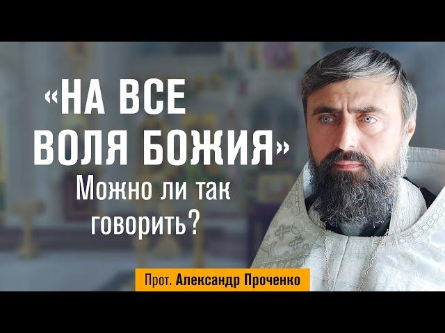 "На все воля Божия". Можно ли так говорить? (прот. Александр Проченко) @р_и_с