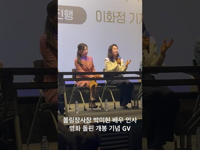 영화 돌핀 개봉기념 GV 볼링장사장 박미현 배우 인사 유신쇼