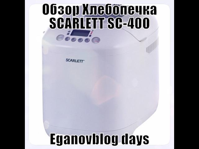 Хлебопечка SCARLETT SC 400 Обзор