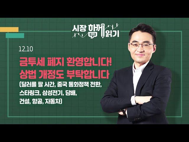 [시장함께읽기] 12월 10일, 금투세 폐지 환영합니다! 상법 개정도 부탁합니다(달러를 팔 시간, 중국 통화정책 전환, 스타링크, 삼성전기, 담배, 건설, 항공, 자동차)