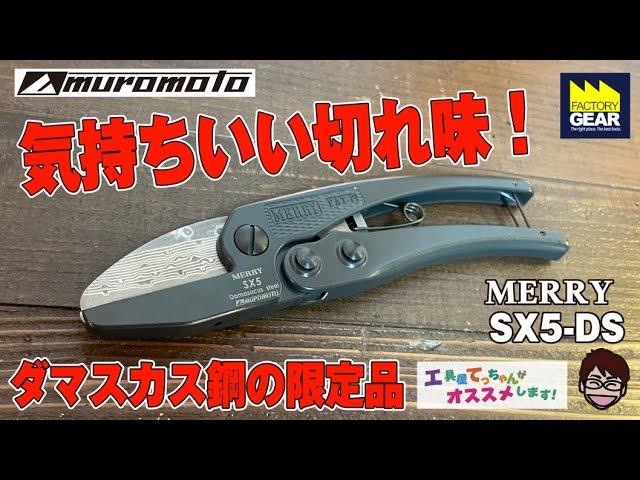 ダマスカス鋼で気持ちのいい切れ味！MERRYの限定品SX5-DS【工具屋てっちゃんがオススメします！Vol.282】