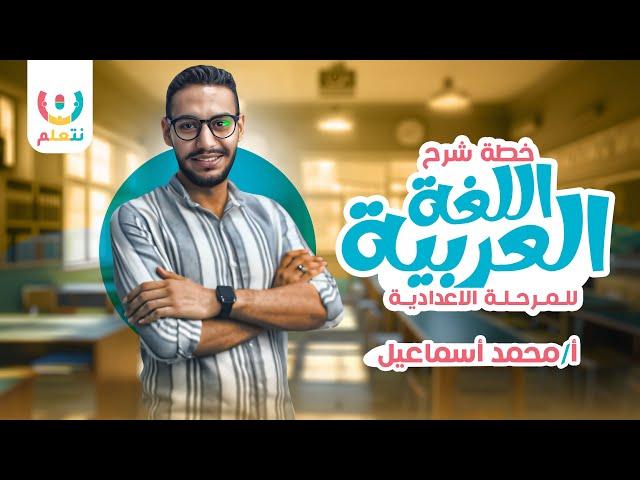الخطة شرح المنهج للغه العربية تانية اعدادي مع مستر محمد اسماعيل 2025