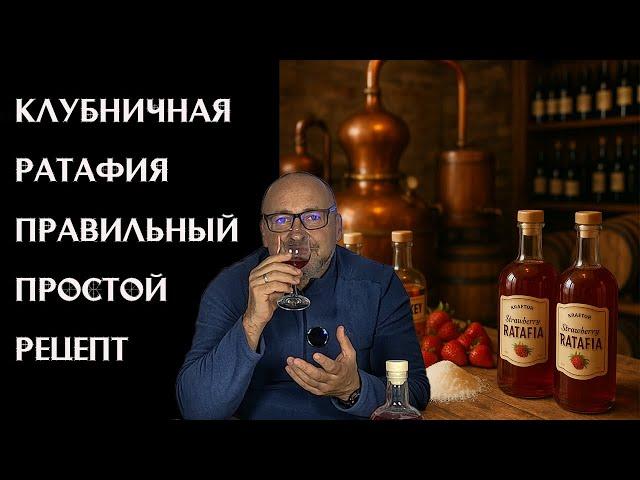  Ратафия: крафтовый ликёр из клубники шаг за шагом 