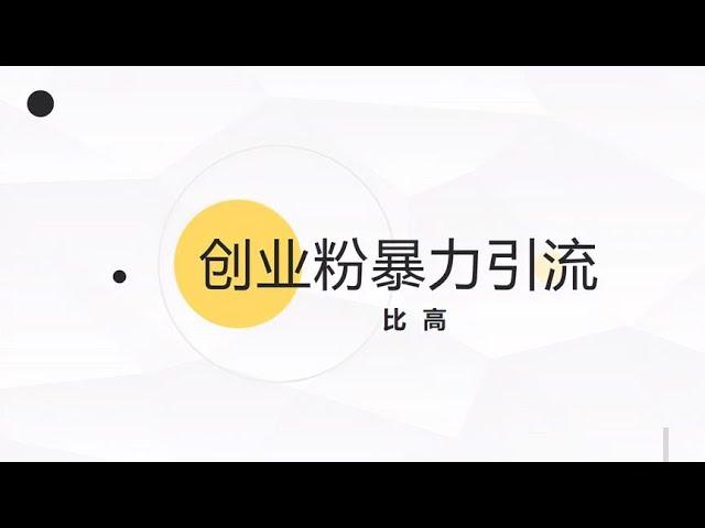 一天搞到100+创业粉，方法无脑简单！