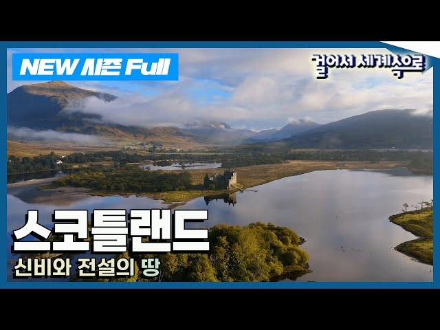 [NEW걸어서세계속으로] 숨 막히는 절경속으로 '스코틀랜드' Trip to Scotland (KBS 20250209)