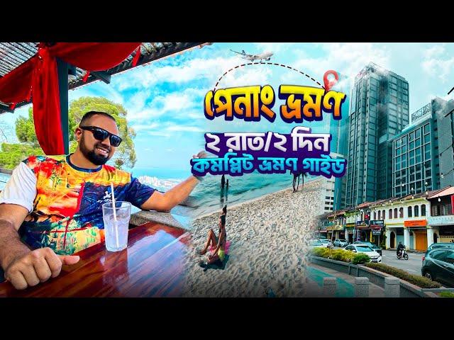 মালয়েশিয়ার সবচেয়ে নান্দনিক শহরে ২ দিন | Things to do in Penang tour | George Town | Malaysia