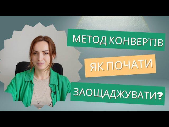 Як Заощаджувати Гроші: Метод Конвертів для Контролю Витрат – Повний Гайд для Початківців