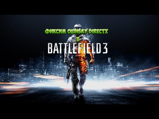 Фикс ошибки DirectX в battlefield 3