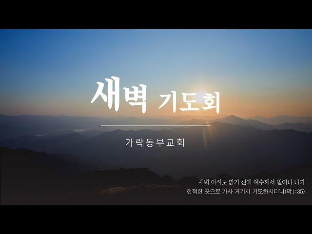 [가락동부교회] 2025.01.06 / 새벽기도회