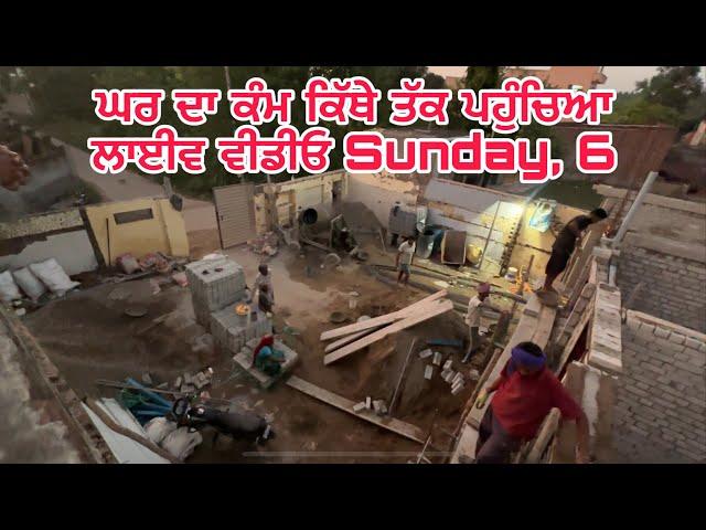 ਘਰ ਦਾ ਕੰਮ ਕਿੱਥੇ ਤੱਕ ਪਹੁੰਚਿਆ | ਲਾਈਵ ਵੀਡੀਓ | Sunday, 6 October 2024 | House Construction Progress