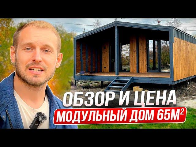 Модульный дом 65м2 за 3,4 млн рублей